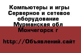 Компьютеры и игры Серверное и сетевое оборудование. Мурманская обл.,Мончегорск г.